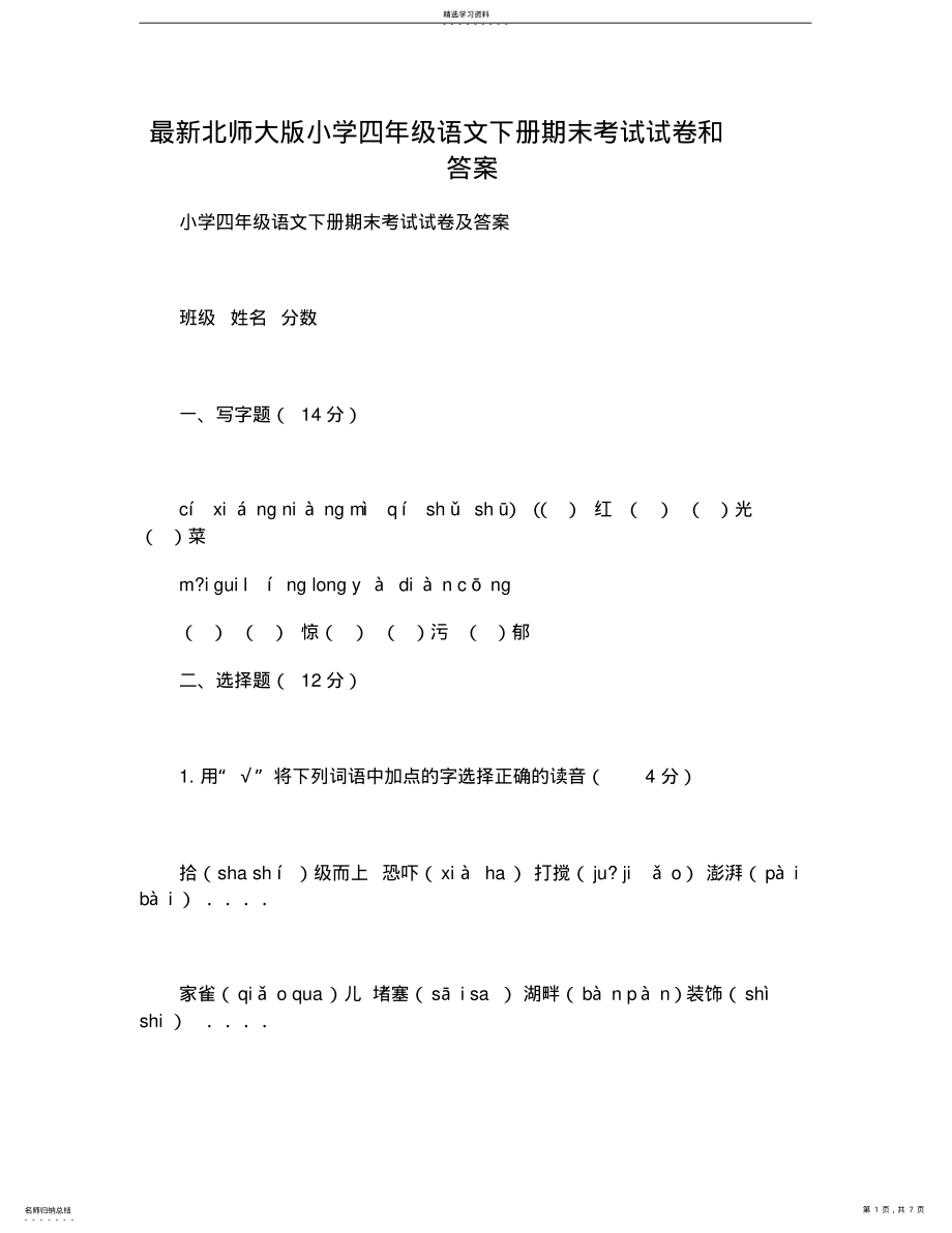 2022年北师大版小学四年级语文下册期末考试试卷和答案 .pdf_第1页