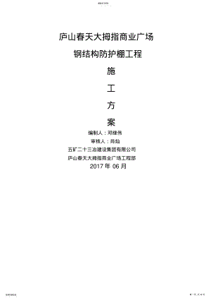 2022年车棚施工技术方案 .pdf