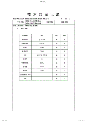 2022年长螺旋工程桩技术交底 .pdf