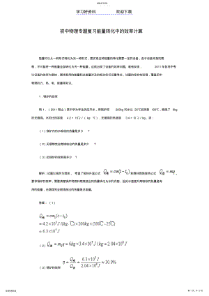 2022年初中物理专题复习能量转化中的效率计算 .pdf