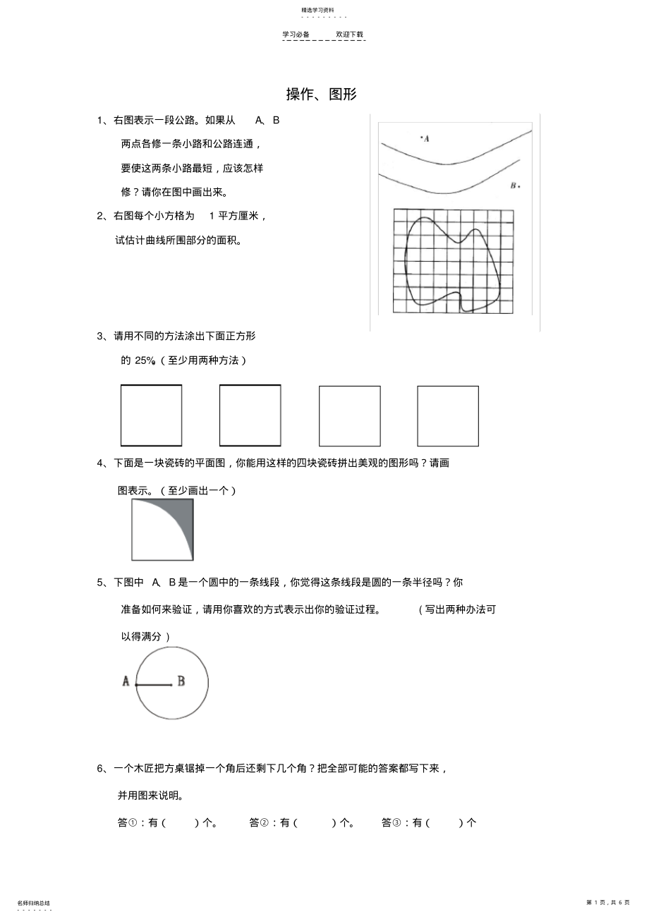 2022年六年级数学下册期末总复习题—操作图形人教新课标版 .pdf_第1页