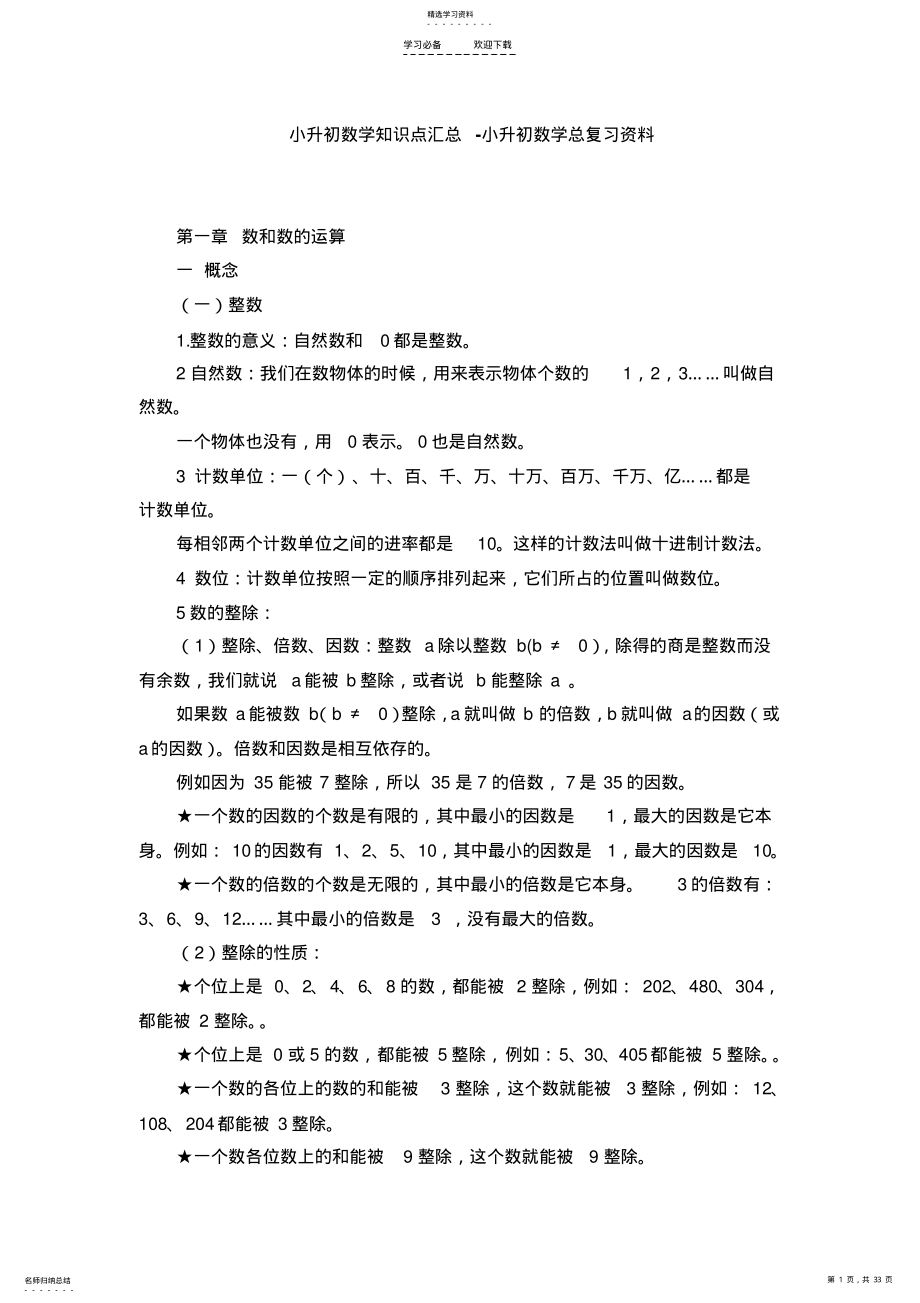 2022年小升初数学知识点汇总 .pdf_第1页