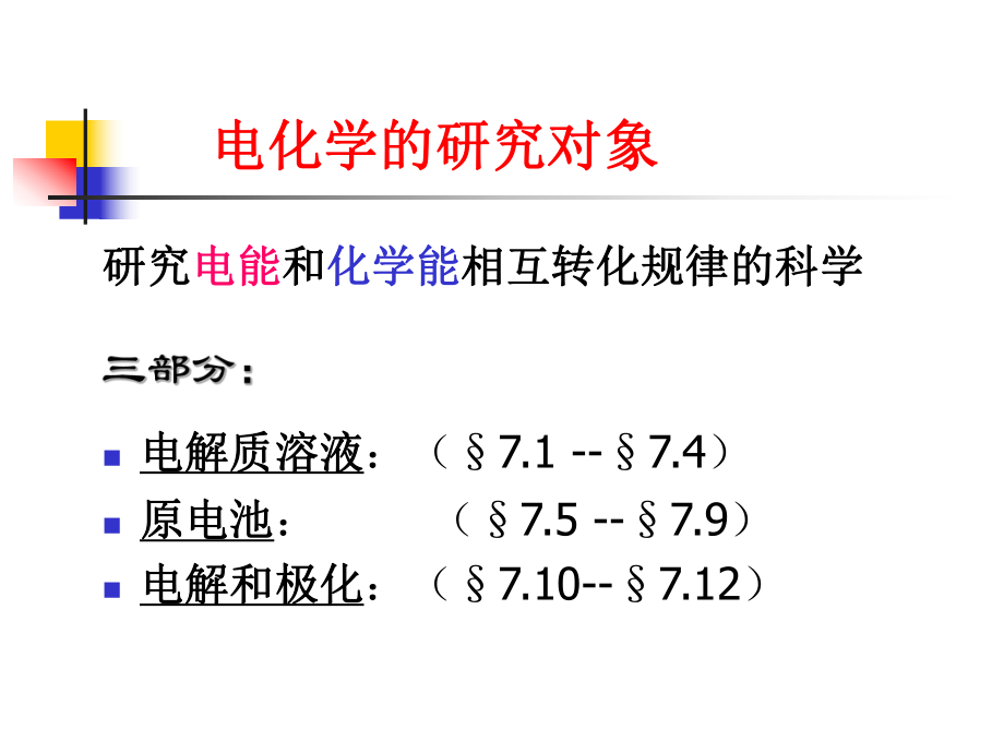 第七章-天大物理化学电化学总结ppt课件.ppt_第2页