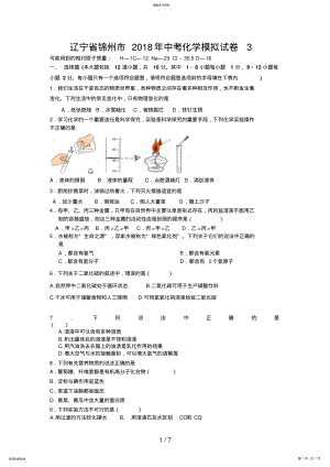 2022年辽宁省锦州市中考化学模拟试卷 .pdf