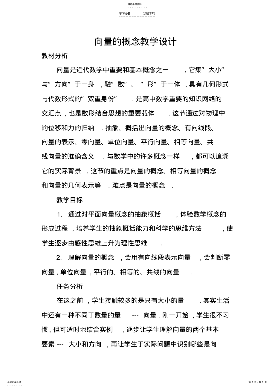 2022年向量的概念教学设计 .pdf_第1页