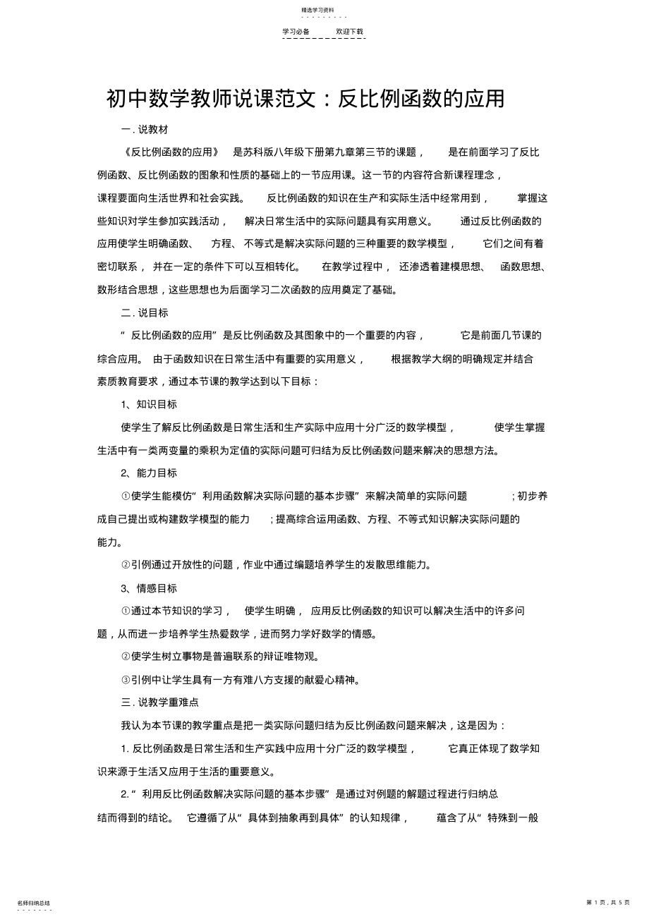 2022年初中数学教师说课范文反比例函数的应用 .pdf_第1页