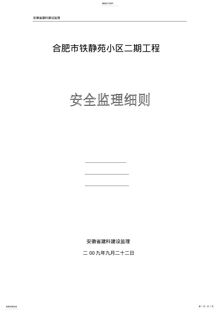 2022年铁静苑小区二期安全监理细则 .pdf_第1页