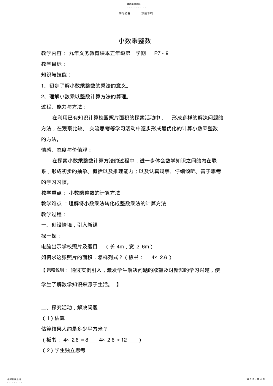 2022年小学数学《小数乘整数》教案 .pdf_第1页