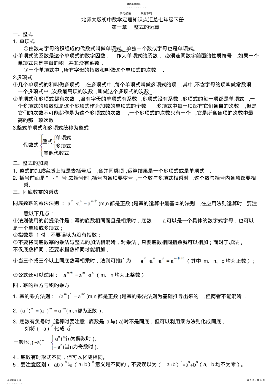 2022年北师大七年级数学下册知识点 .pdf_第1页