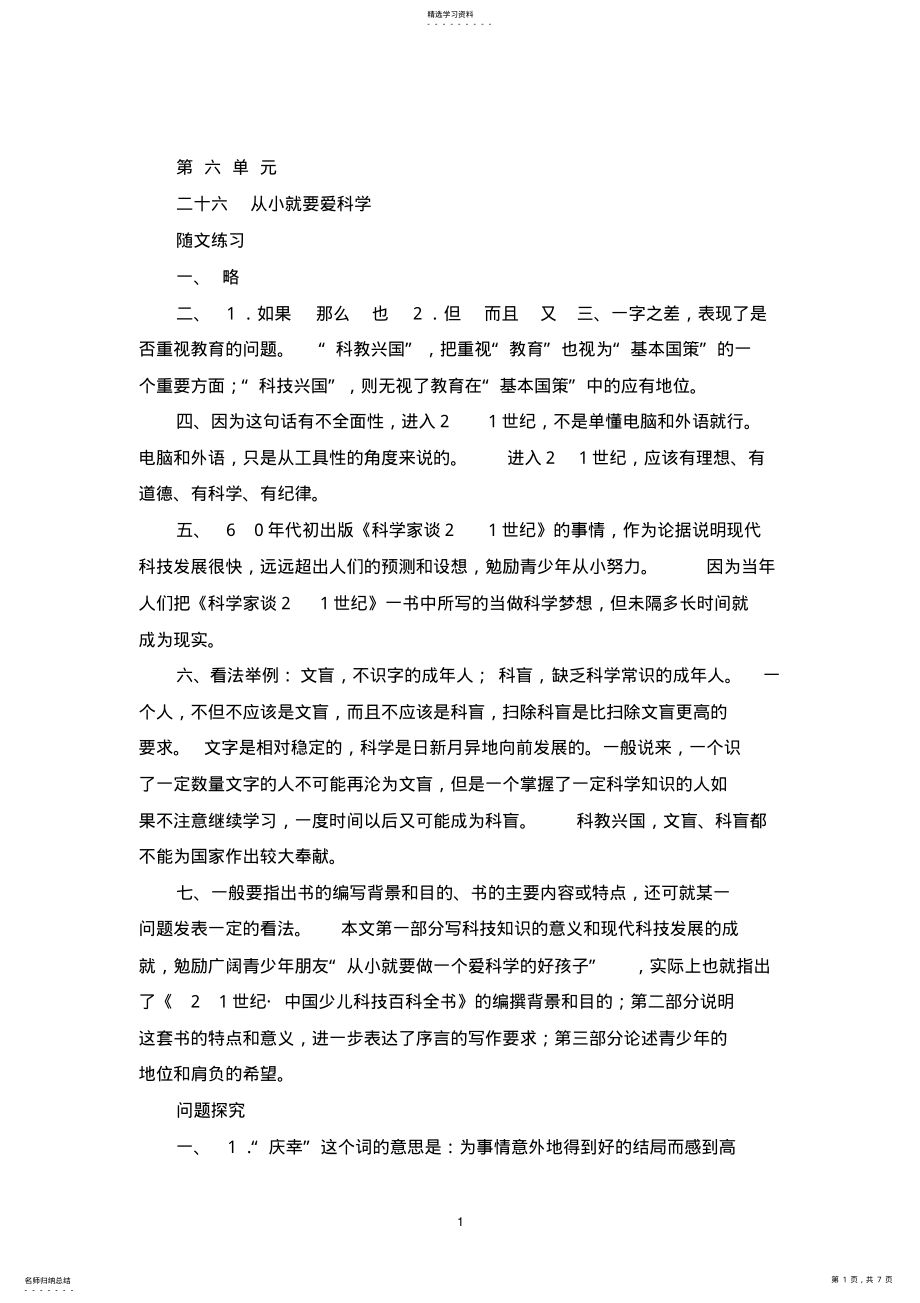 2022年苏教版八上语文第六单元补充习题答案 .pdf_第1页