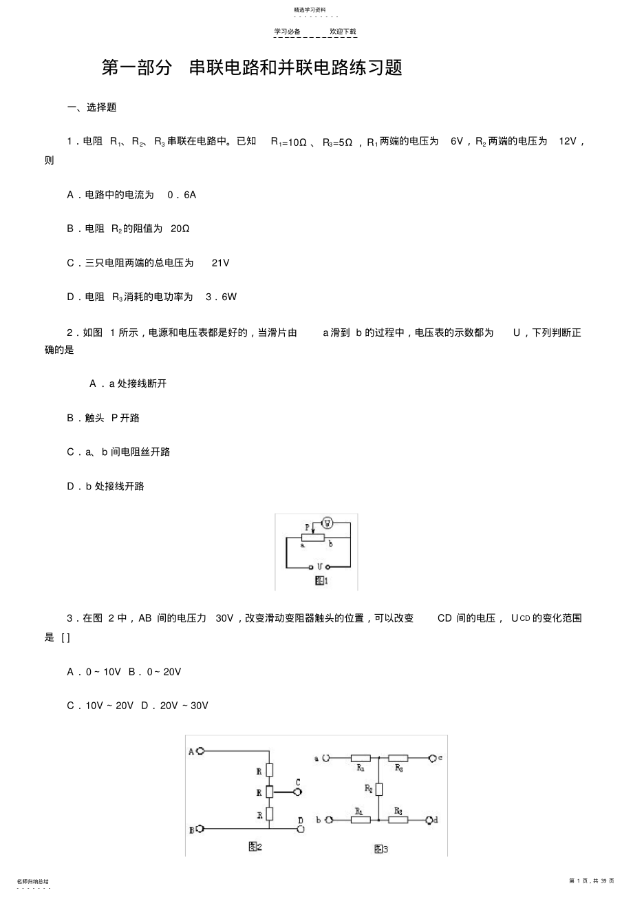 2022年初中物理电学练习题汇总含答案 .pdf_第1页