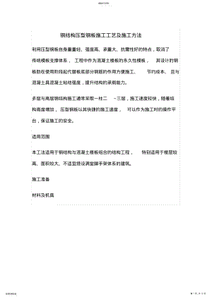 2022年钢结构压型钢板施工工艺及施工方法 .pdf