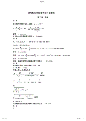 2022年钢结构设计方案原理课后题答案-赵根田主编 .pdf