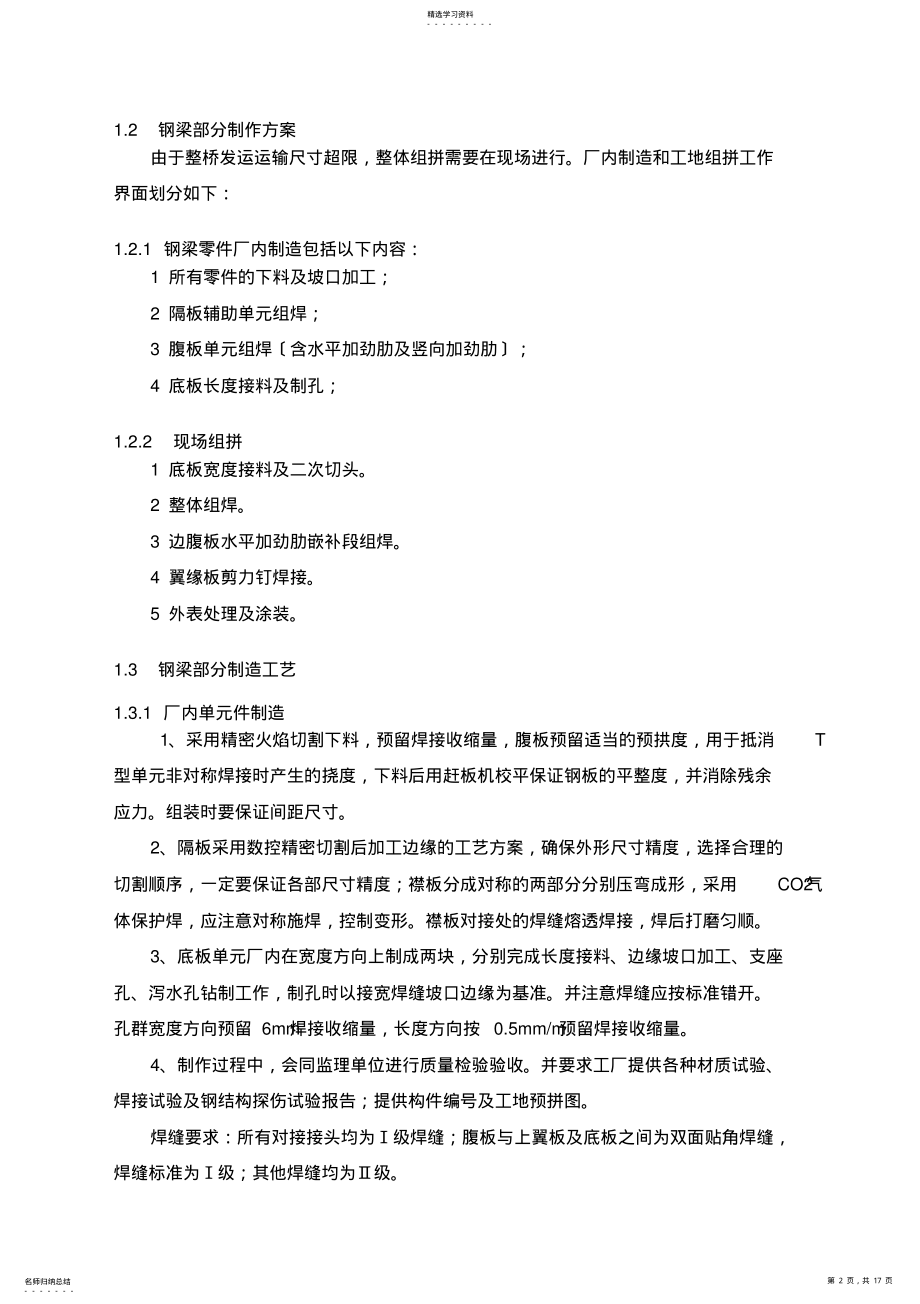 2022年钢混梁施工方案 .pdf_第2页