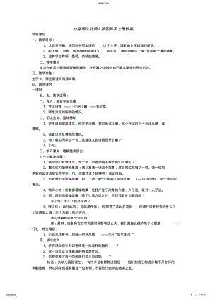 2022年小学语文北师大版四年级上册教案 .pdf