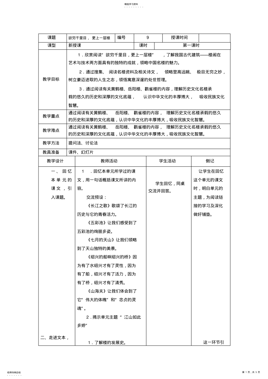 2022年冀教版小学语文六年级上册第一单元综合学习版块式备课 .pdf_第1页