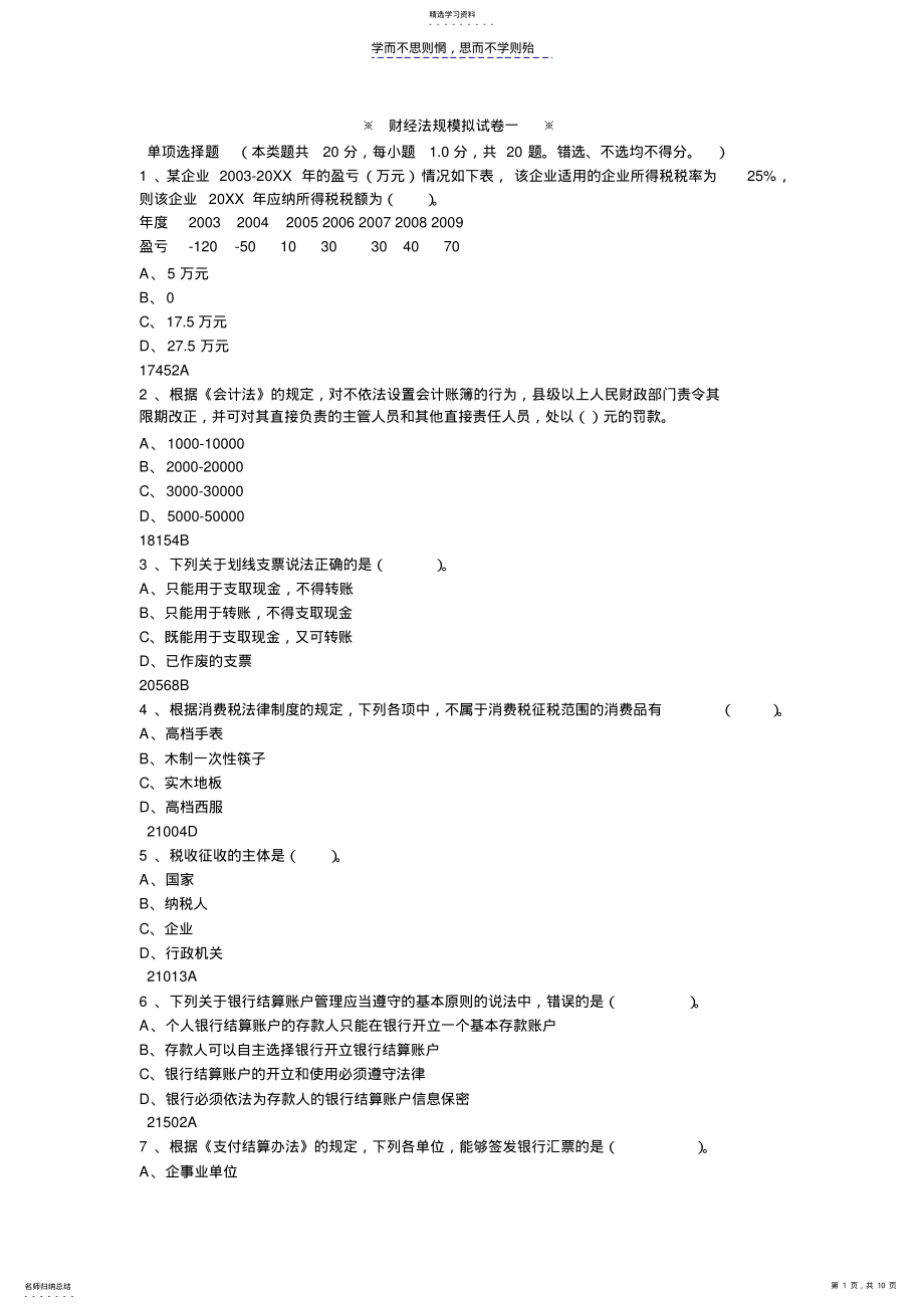 2022年财经法规模拟试卷一 .pdf_第1页