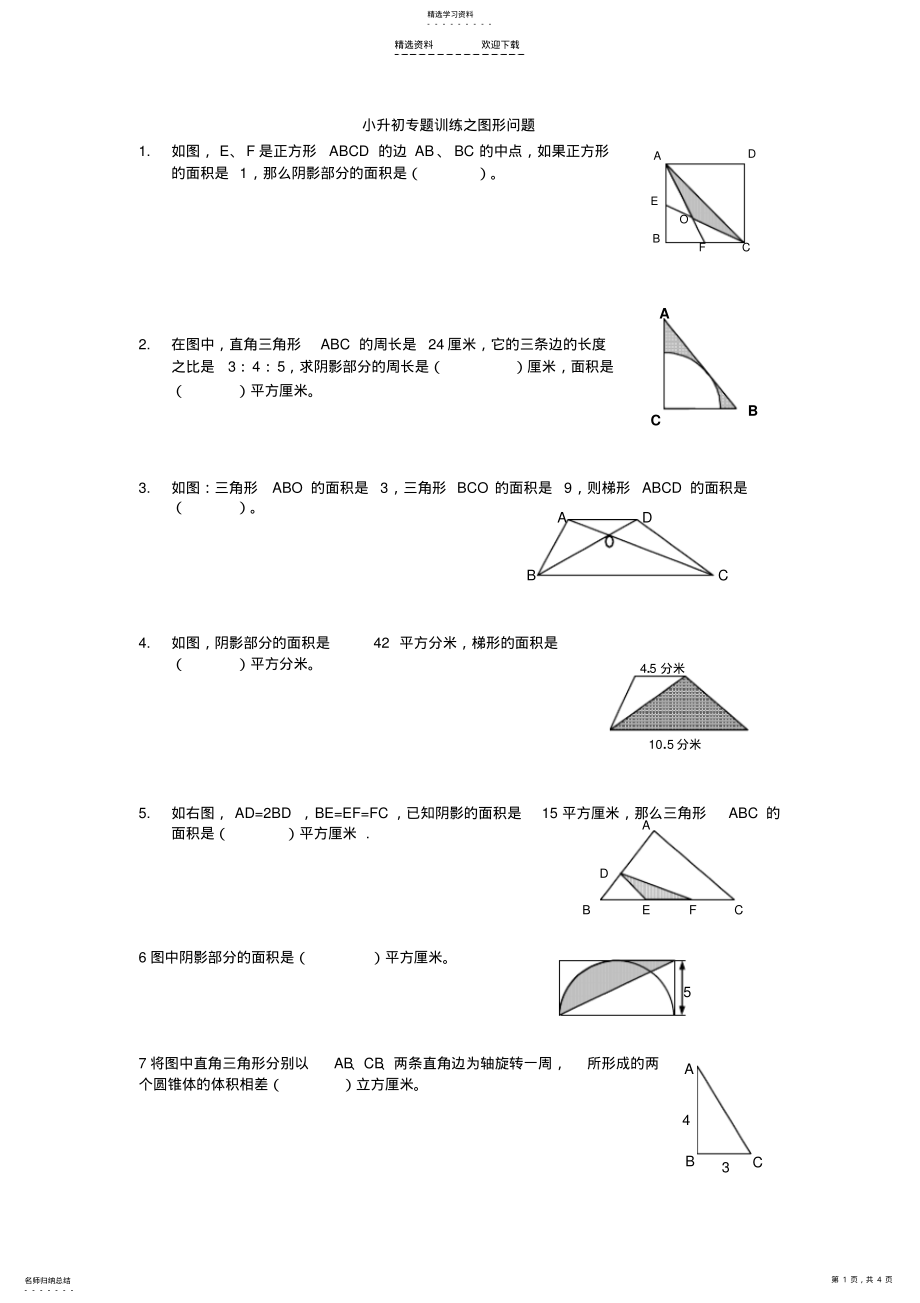 2022年小升初图形问题集训试题 .pdf_第1页