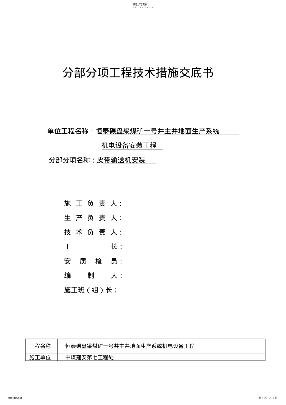 2022年胶带输送机安装技术交底 .pdf_第1页