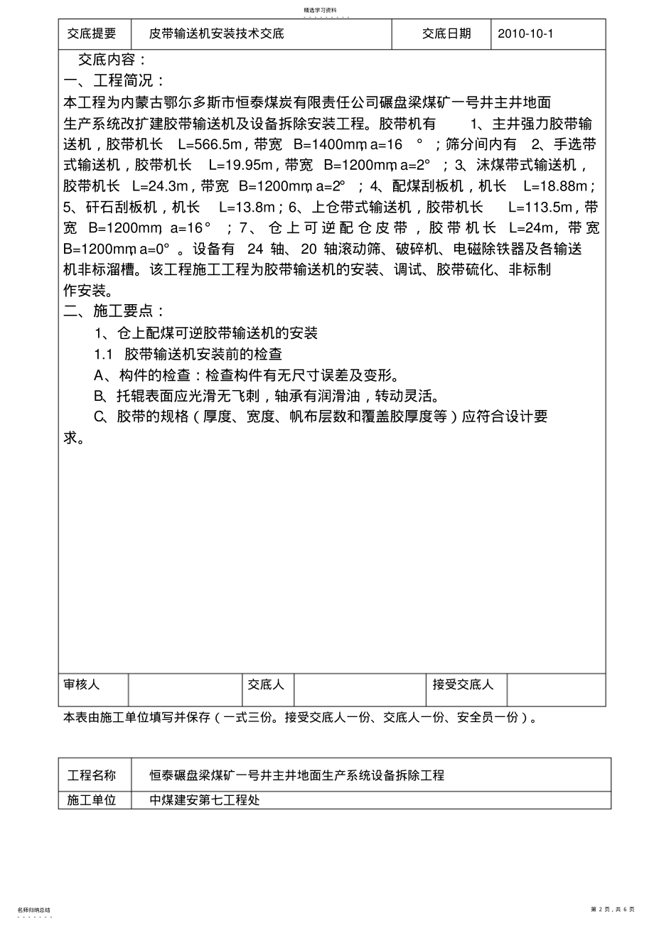 2022年胶带输送机安装技术交底 .pdf_第2页