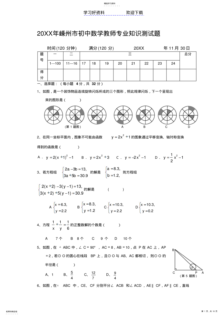 2022年初中数学教师专业知识测试题 .pdf_第1页