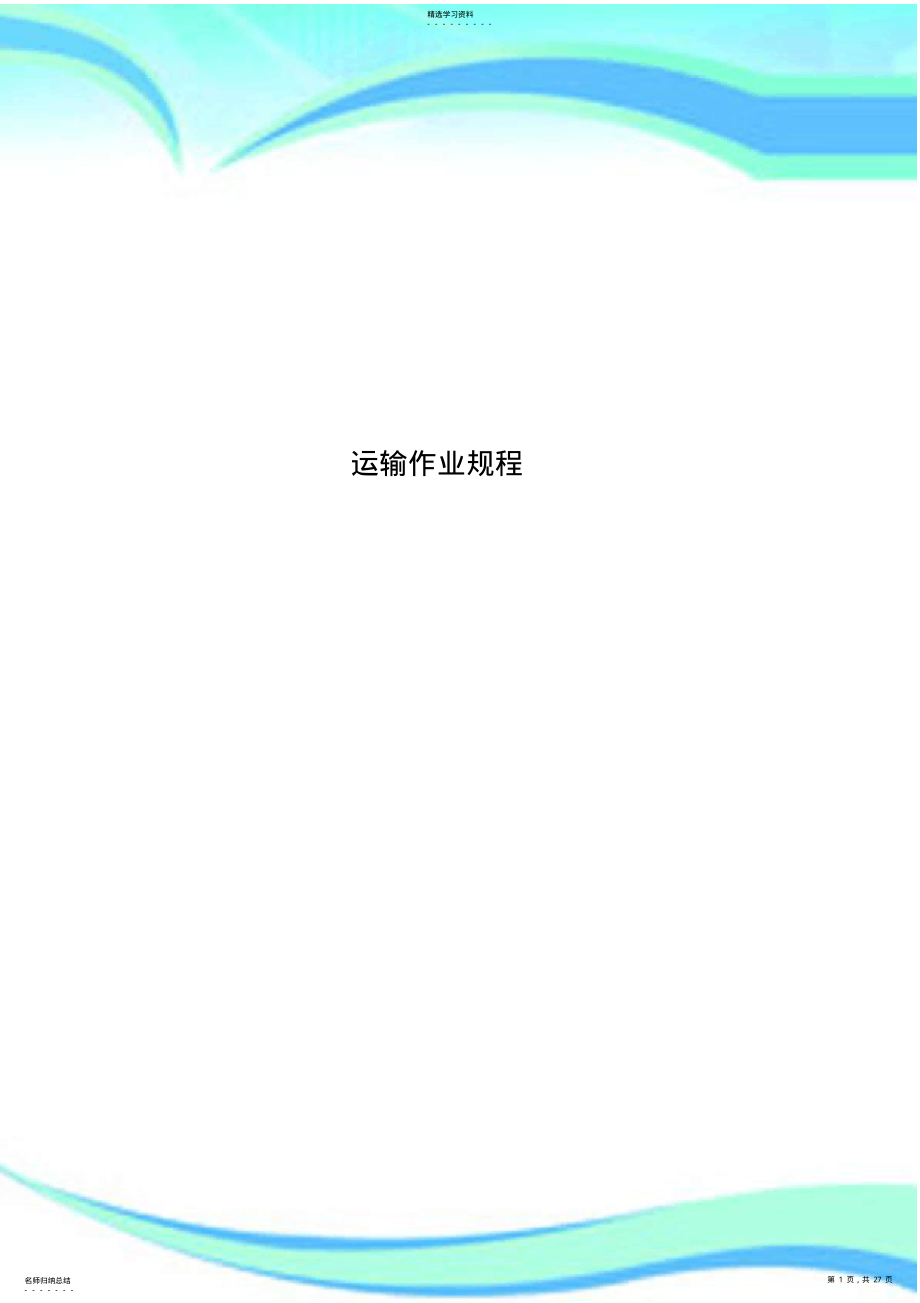 2022年运输作业规程 .pdf_第1页