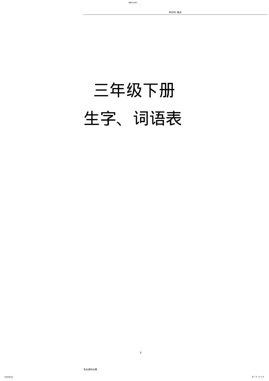 2022年部编人教版三年级语文下册生字组词+课后词语4 .pdf_第1页