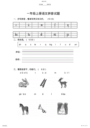 2022年部编版一年级上册语文拼音试题 .pdf