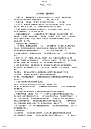 2022年大众传播_重点总结 .pdf