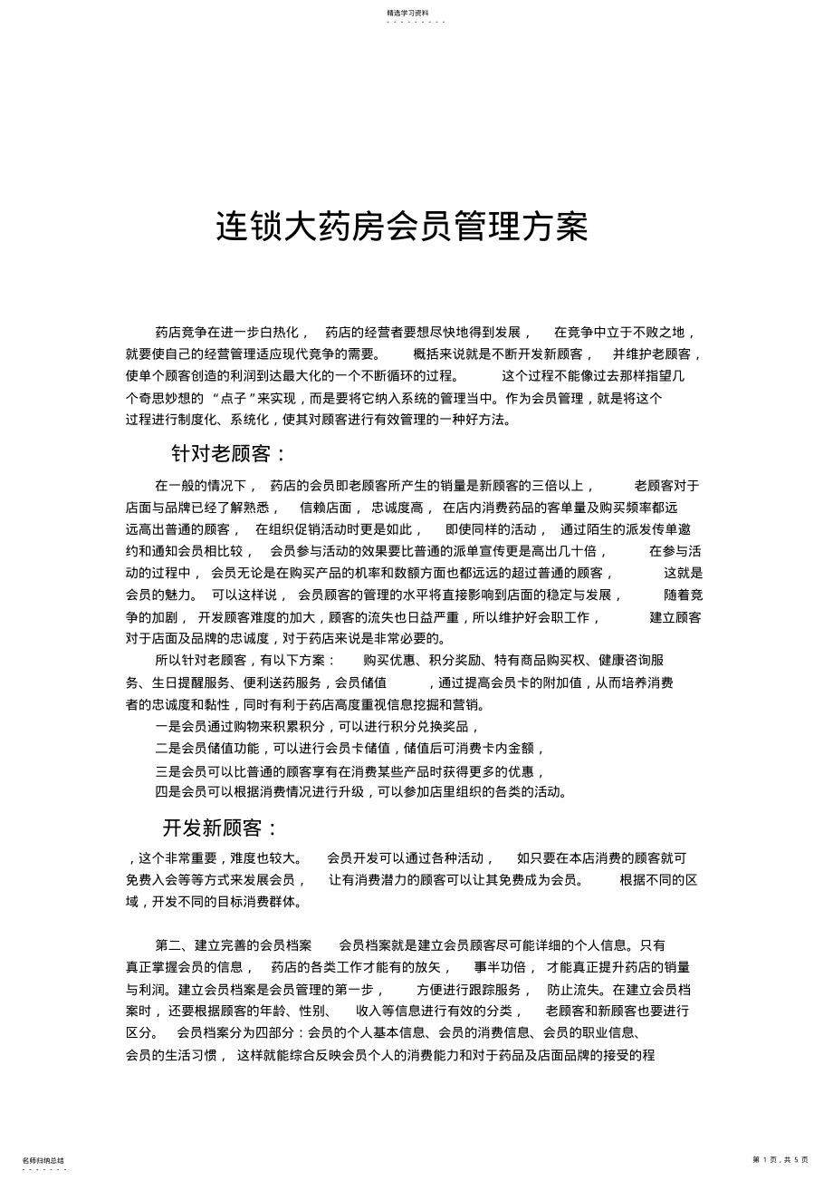 2022年连锁药店会员方案 .pdf_第1页