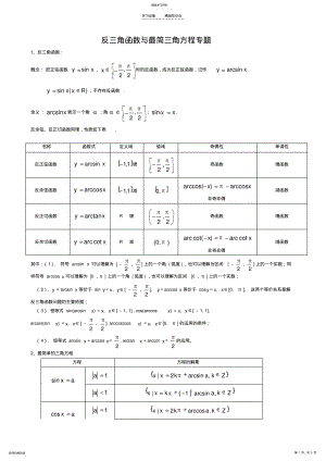 2022年反三角函数与最简三角方程专题精选 .pdf