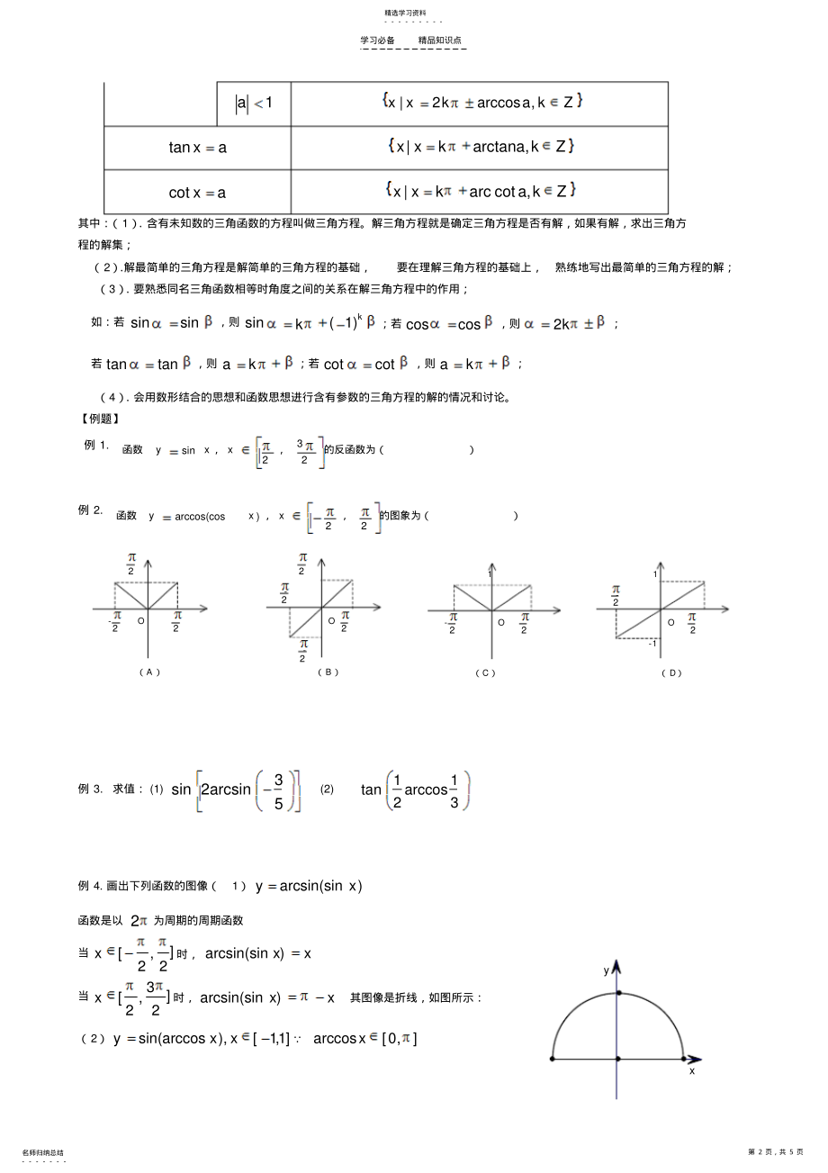 2022年反三角函数与最简三角方程专题精选 .pdf_第2页