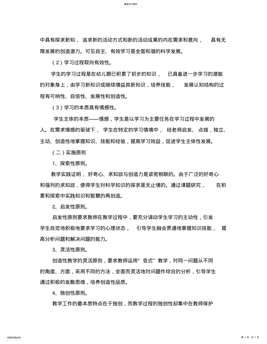 2022年小学生自主有效学习的策略研究课题方案 .pdf_第2页