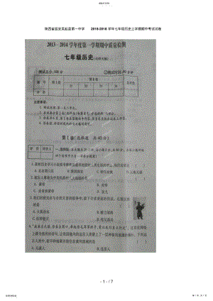 2022年陕西省延安市吴起县第一中学七级上学期期中考试历史试题 .pdf