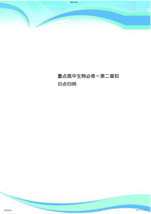 2022年重点高中生物必修一第二章知识点归纳 .pdf