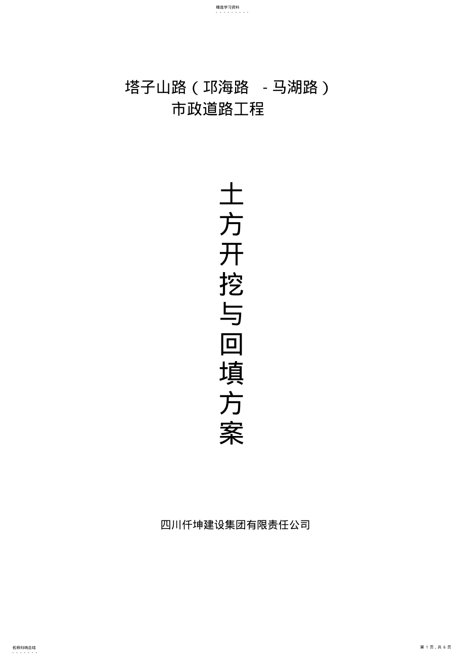 2022年道路工程土方开挖与回填施工专业技术方案 .pdf_第1页