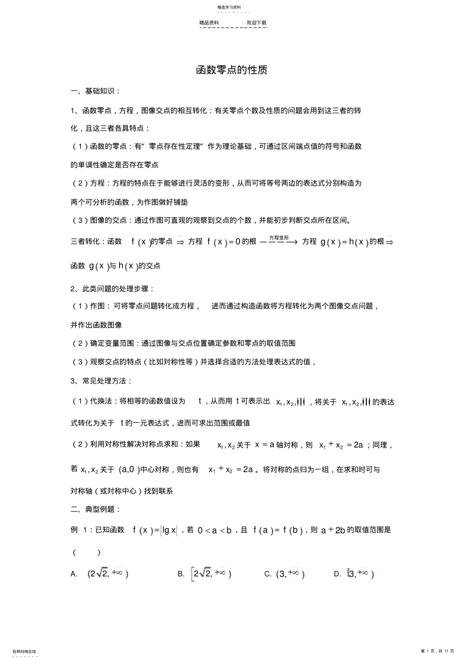 2022年千题百炼第11炼-函数零点的性质问题 .pdf_第1页