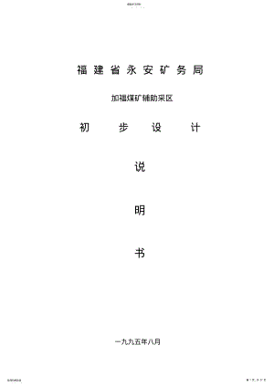 2022年辅助采区设计方案说明书 .pdf