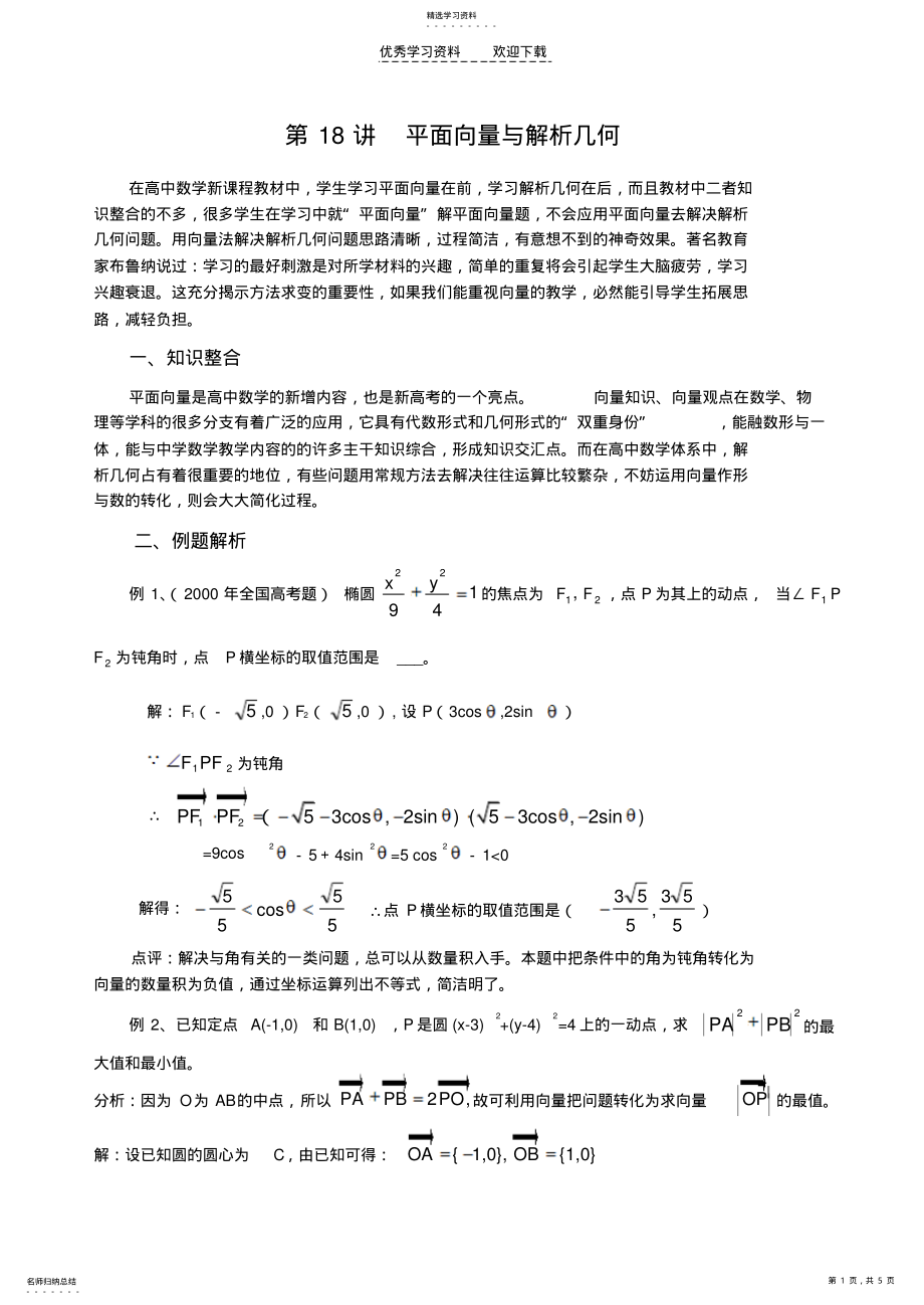 2022年经典超级实用的解题方法之平面向量与解析几何 .pdf_第1页