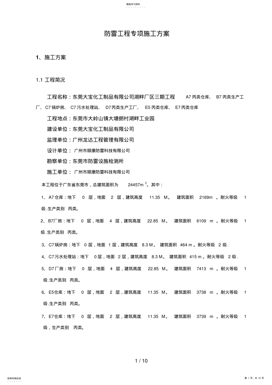 2022年防雷工程专项施工方案 .pdf_第1页