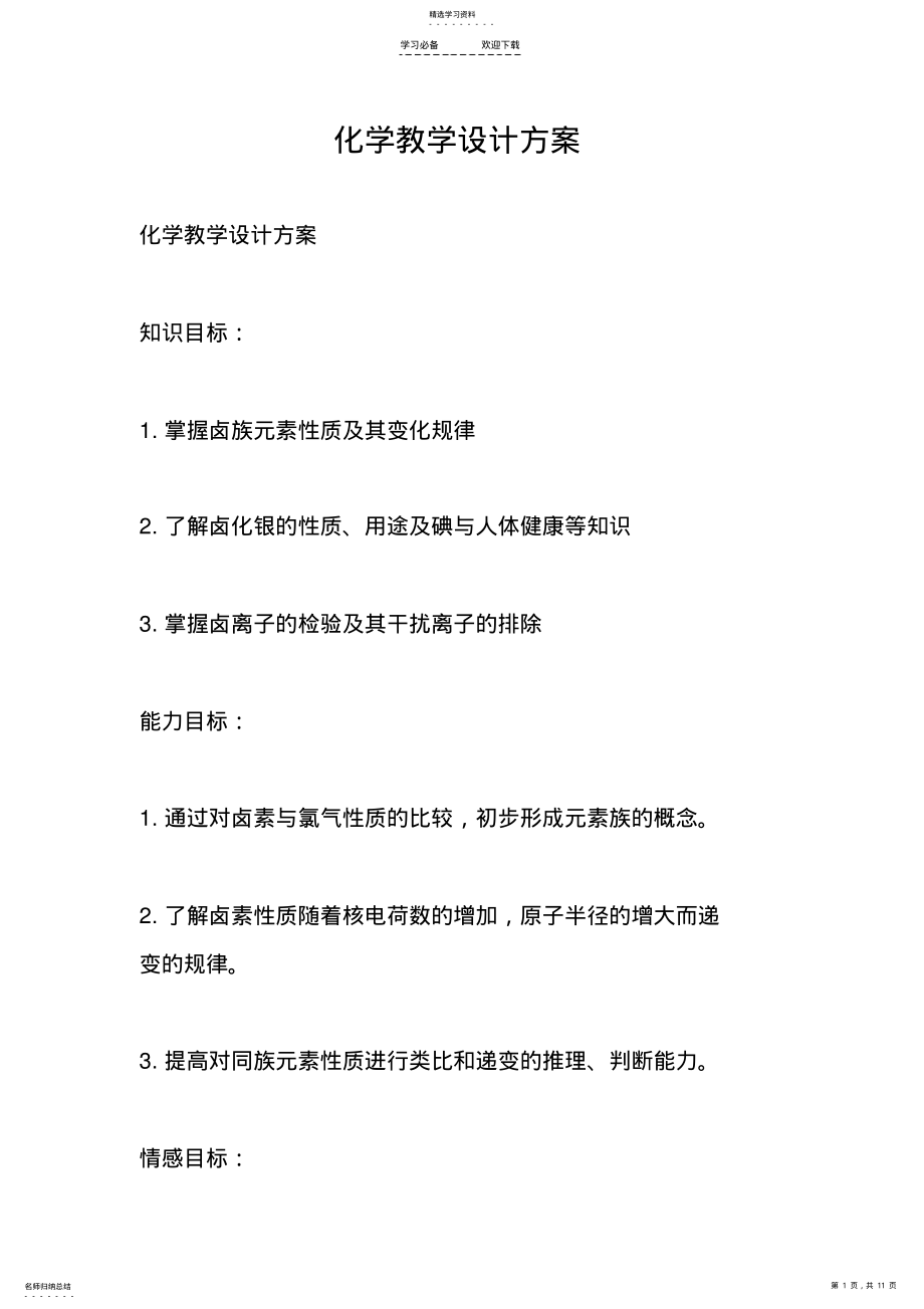 2022年化学教学设计方案 .pdf_第1页