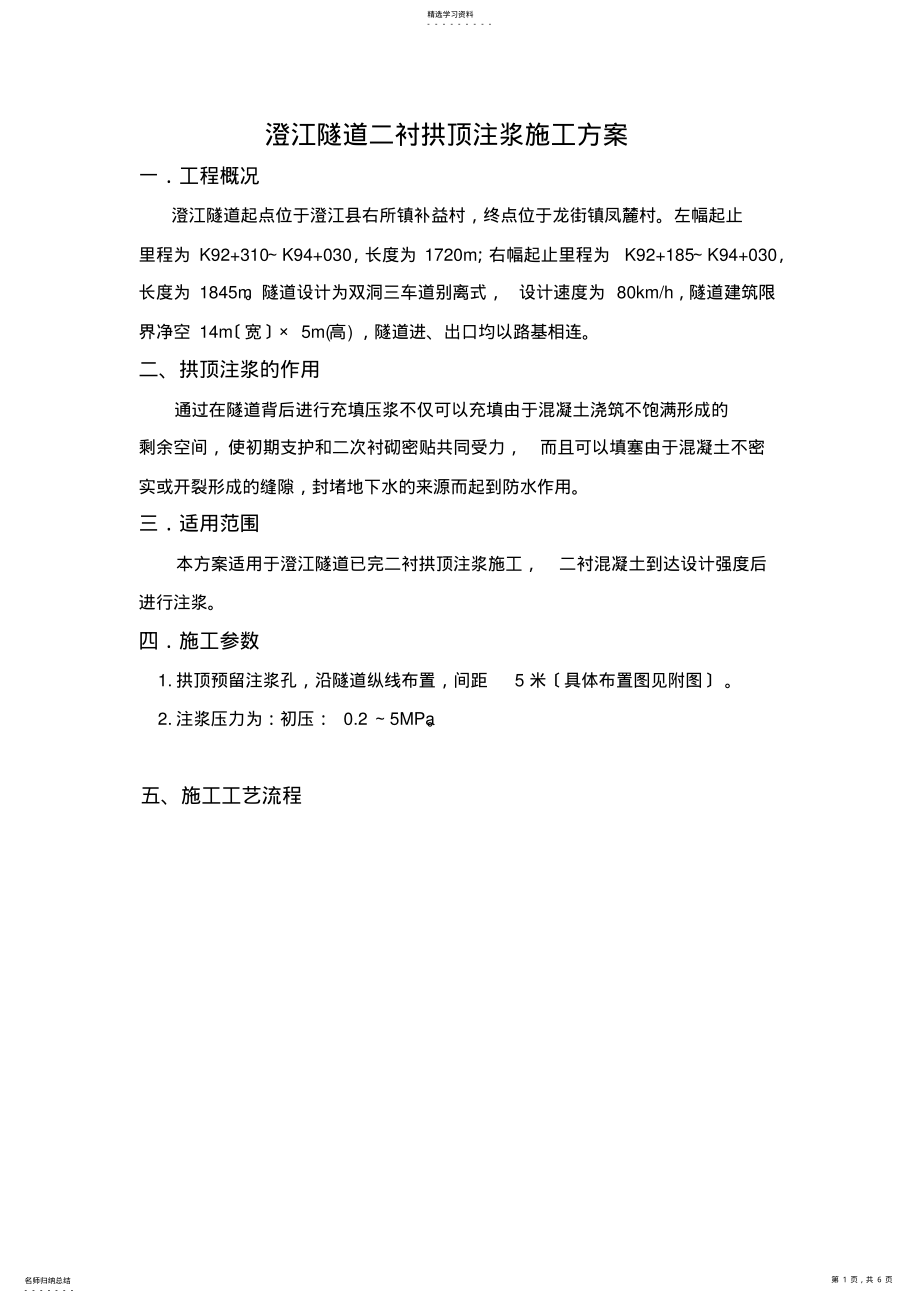 2022年隧道拱顶注浆施工方案 .pdf_第1页