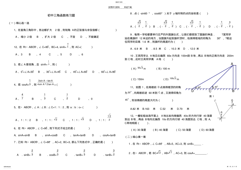 2022年初中三角函数练习题及答案 .pdf_第1页