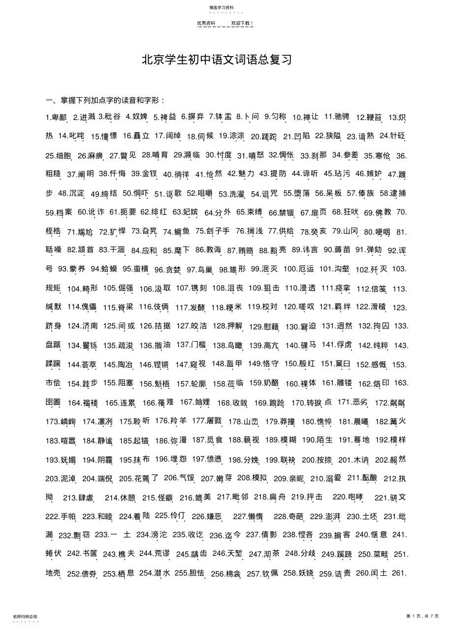 2022年北京学生初中语文词语总复习 .pdf_第1页