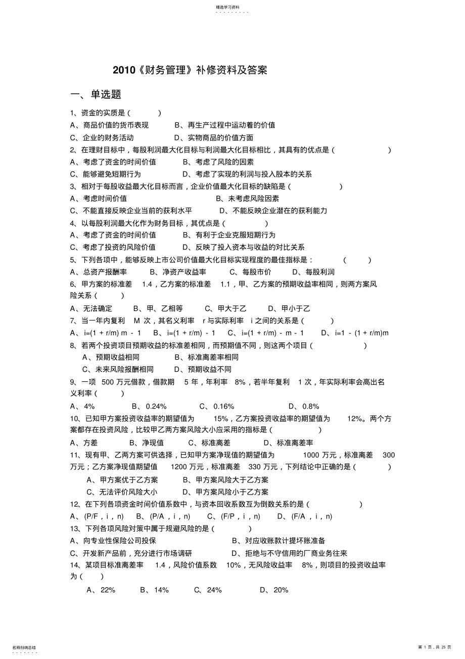 2022年财务补修管理资料及财务知识分析答案 .pdf_第1页