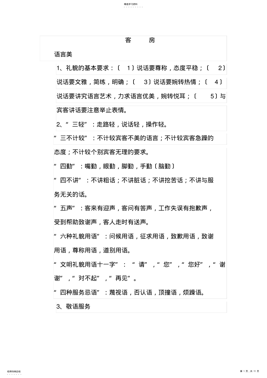 2022年酒店客房服务的礼貌用语示例 .pdf_第1页