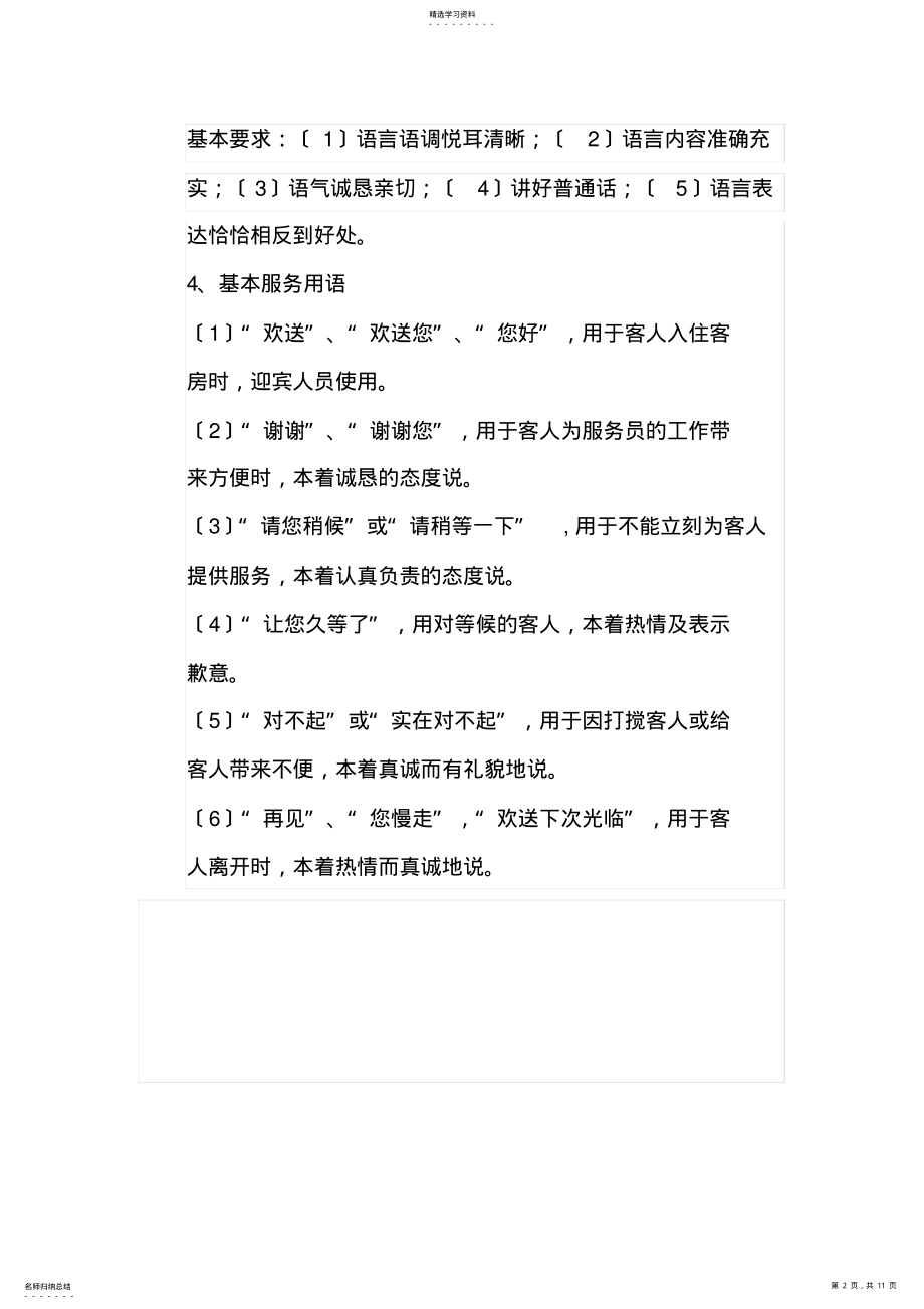 2022年酒店客房服务的礼貌用语示例 .pdf_第2页