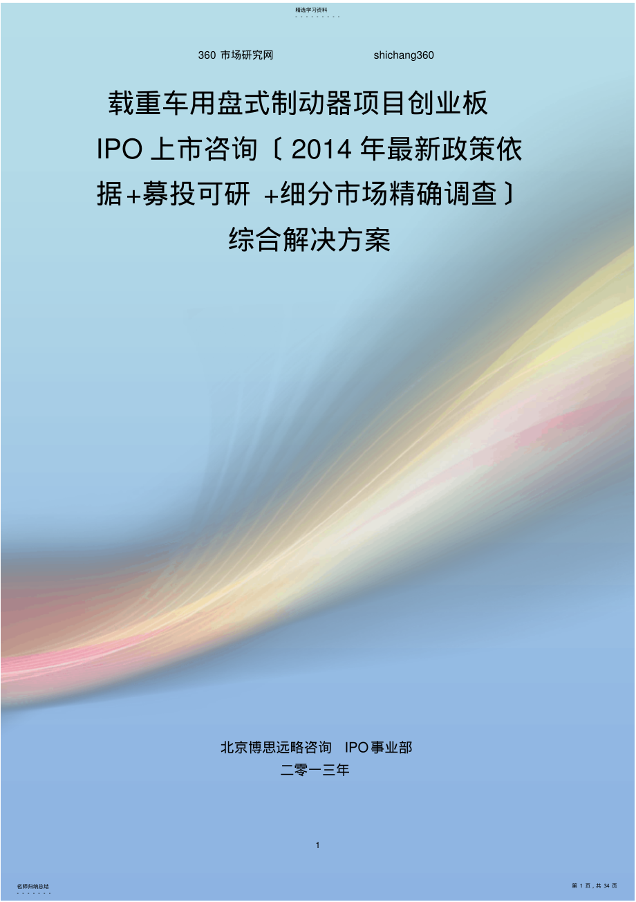 2022年载重车用盘式制动器IPO上市咨询综合解决方案 .pdf_第1页