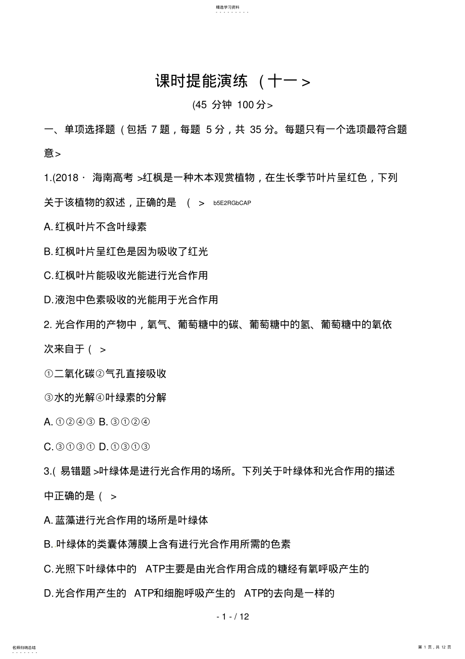 2022年能量之源——光与光合作用 .pdf_第1页