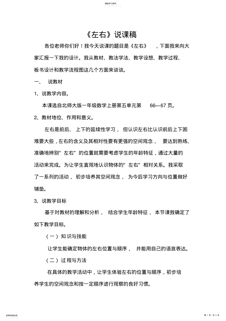 2022年北师大版一年级上册数学《左右》说课稿 .pdf_第1页